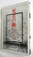 死者の鞭　佐々木幹郎詩集 1967-70