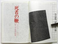 死者の鞭　佐々木幹郎詩集 1967-70