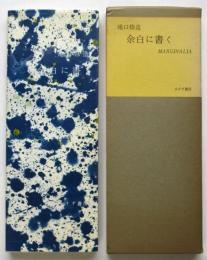 余白に書く　限定版　署名入