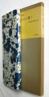 余白に書く　限定版　署名入