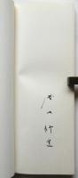 余白に書く　限定版　署名入