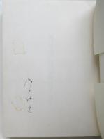 瀧口修造の詩的実験 1927-1937　初版 署名入