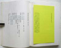 瀧口修造の詩的実験 1927-1937　初版 署名入