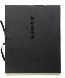地球創造説　限定300部 署名箋入