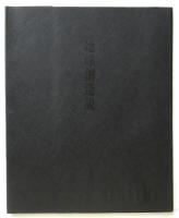 地球創造説　限定300部 署名箋入