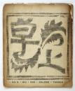 卓上　第6号