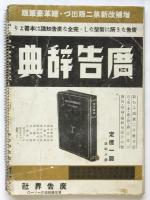 廣告界　第9巻第1号　海外新興廣告美術集