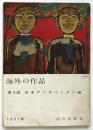 第3回日本アンデパンダン展　海外の作品