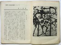 第3回日本アンデパンダン展　海外の作品