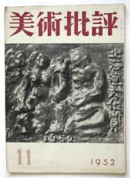 美術批評　第11号