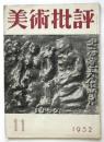 美術批評　第11号