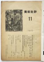 美術批評　第11号