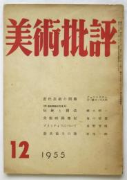 美術批評　第48号