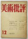 美術批評　第48号
