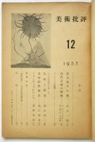 美術批評　第48号
