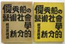優秀船の藝術社會學的分析