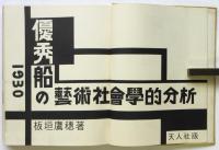 優秀船の藝術社會學的分析