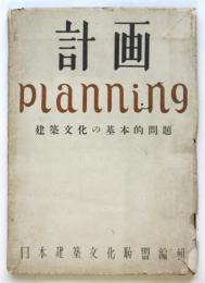 計画 planning 建築文化の基本的問題