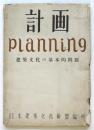 計画 planning 建築文化の基本的問題