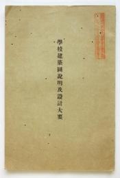学校建築図説明及設計大要