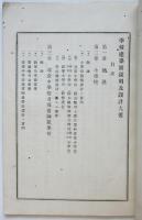 学校建築図説明及設計大要
