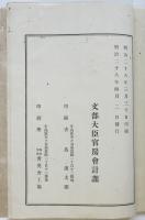 学校建築図説明及設計大要