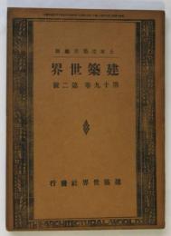 建築世界　第19巻第2号