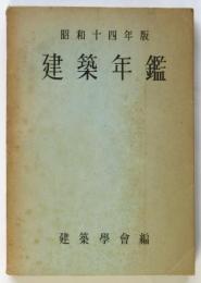 建築年鑑　昭和十四年版