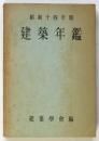 建築年鑑　昭和十四年版