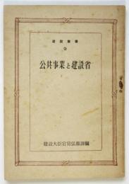 公共事業と建設省　建設叢書9
