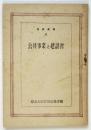 公共事業と建設省　建設叢書9