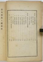 公共事業と建設省　建設叢書9