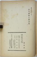 公共事業と建設省　建設叢書9
