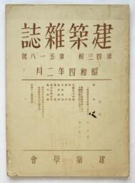 建築雑誌　第43輯第518号