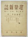 建築雑誌　第43輯第518号