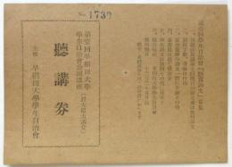 第一回早稲田大学学生自治会公開講座（於大隈講堂）聴講券