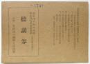 第一回早稲田大学学生自治会公開講座（於大隈講堂）聴講券