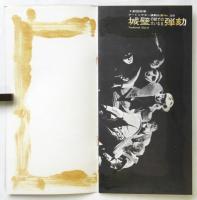 〈城壁の前での大いなる弾劾〉劇団四季　プログラム