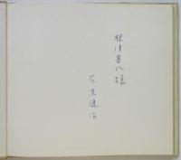 石黒健治作品集 1 －広島 HIROSHIMA NOW－　献呈署名入