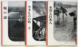 水害と日本人/やきものの町-瀬戸/塩の話　東松照明担当岩波写真文庫3冊