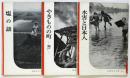水害と日本人/やきものの町-瀬戸/塩の話　東松照明担当岩波写真文庫3冊