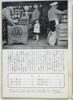 水害と日本人/やきものの町-瀬戸/塩の話　東松照明担当岩波写真文庫3冊