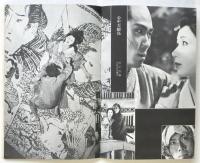 アートシアター　68　心中天網島