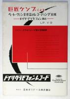 ウィルヘルム・ケンプ来日演奏会プログラム