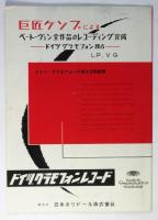 ケンプ告別演奏会プログラム
