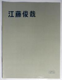 江藤俊哉 バイオリン・リサイタル プログラム