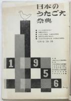 日本のうたごえ祭典 1956 プログラム
