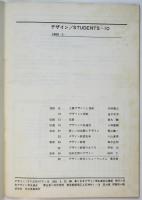 デザイン/STUDENTS Vol.10　　第2回日本デザイン学生会議