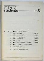 デザイン/STUDENTS Vol.8　特集：デザイナー・その人間像