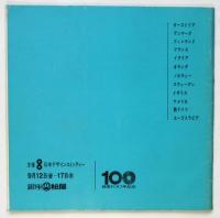グローバル アイ－'69世界のグッドデザイン展